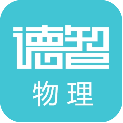 德智初中物理(微课堂)