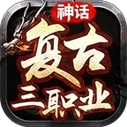 神话复古三职业
