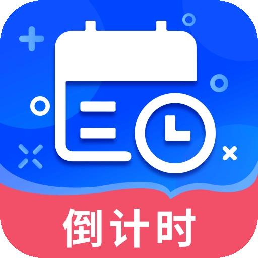倒数时间管理 v5.9.3