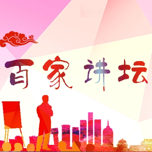 百家讲坛