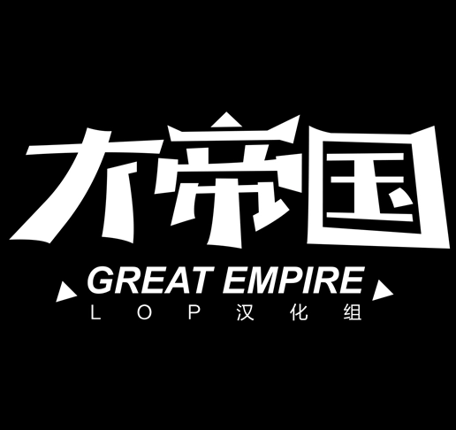 腐蚀2.20(大帝国汉化组)