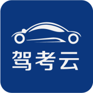 驾考云app官方版