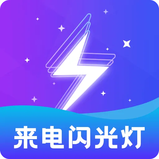 炫酷来电闪 v2.3.8