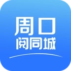 周口阅同城 v3.0.2