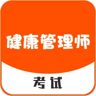 健康管理师考试