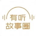 有听故事圈
