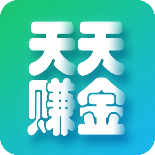 天天赚金app官方版
