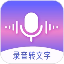 录音文字转换下载 v3.9.8
