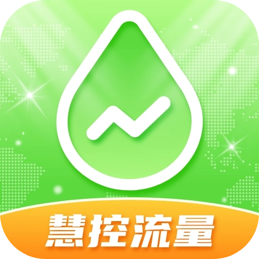 慧控流量官方版