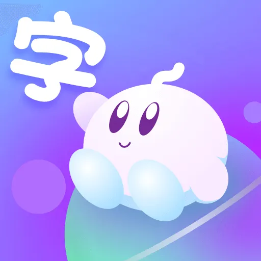 宝宝爱认字 v1.1.5