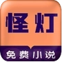 怪灯小说2025