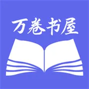 万卷智能书屋 v3.4.6
