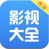 泡泡影视大全最新版
