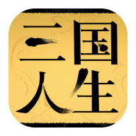 三国人生模拟器