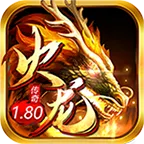 1.80火龙传奇
