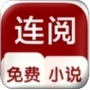 连阅免费小说