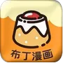 布丁漫画最新版 v3.89.01
