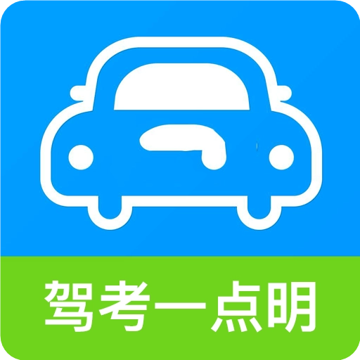 驾考一点明 v1.1.0
