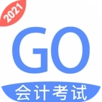 会计考试GO