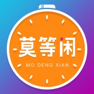 莫等闲 v1.2.3