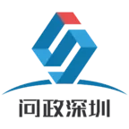 问政深圳