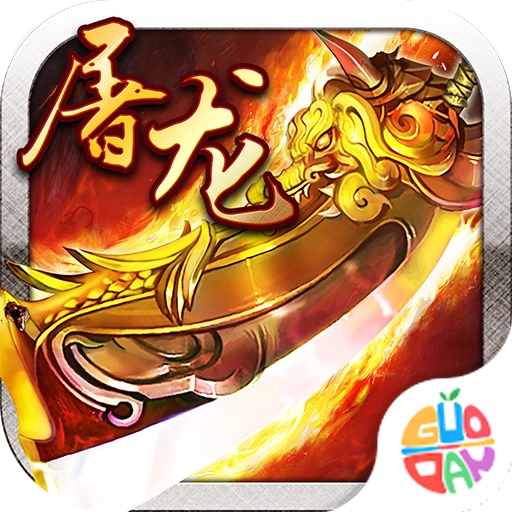 霸业屠龙官方游戏安卓版