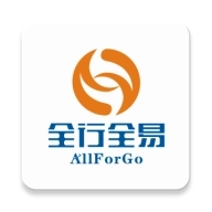 全行全易