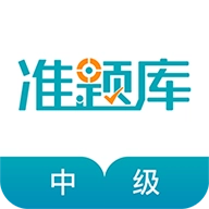 中级审计师准题库