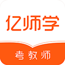 亿师学考教师 v1.48