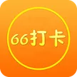 66打卡最新版  v1.17.0628