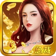 女总裁爱上我游戏