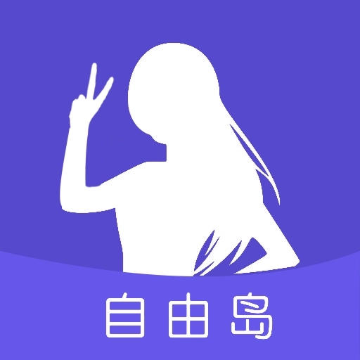 自由岛免费版 v2.8.6