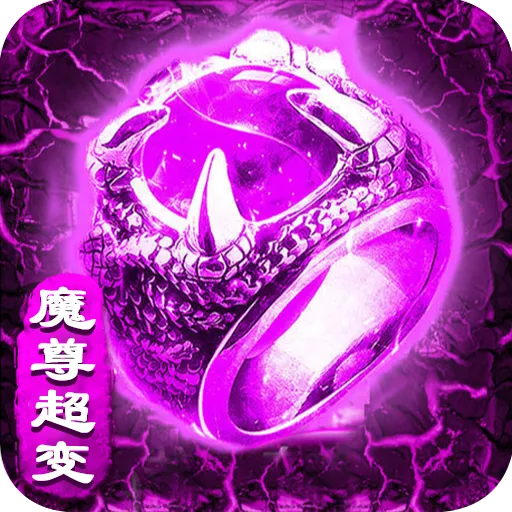 魔尊超变官方正版手游