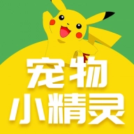 宠物小精灵