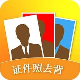 证件照去背 v1.3.2