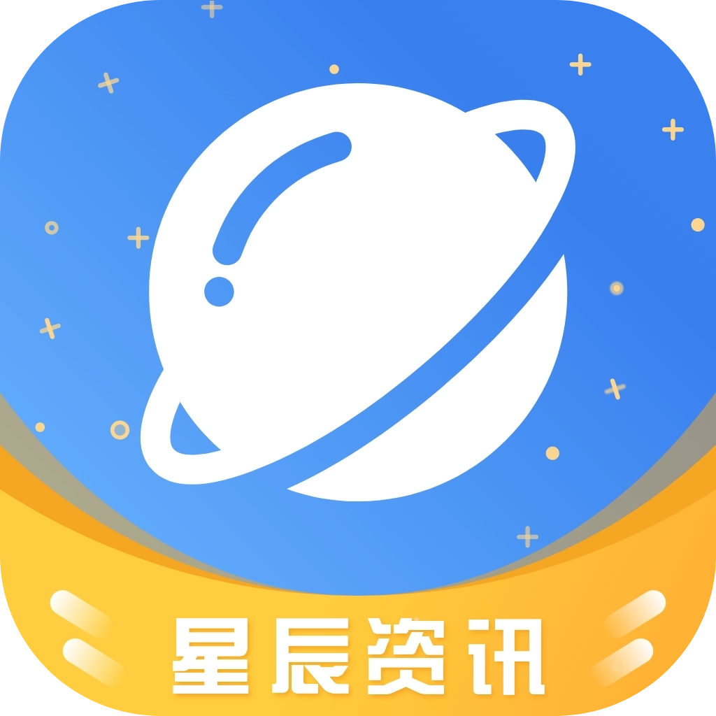 星辰资讯手机版