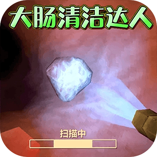 医生手术模拟