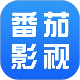 番茄影视大全免费版