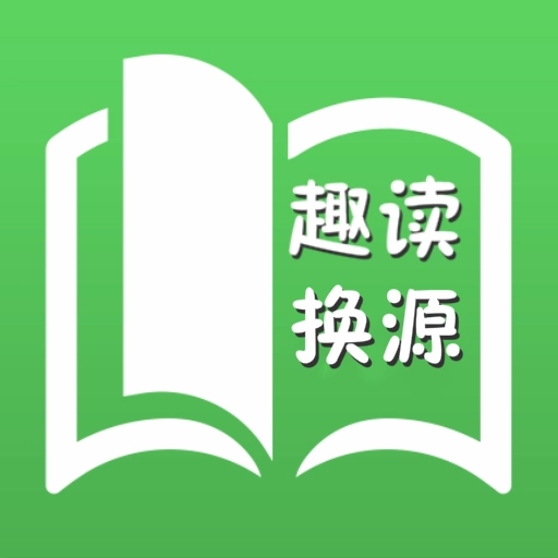 趣读全本免费小说