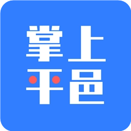 掌上平邑 v4.5.1