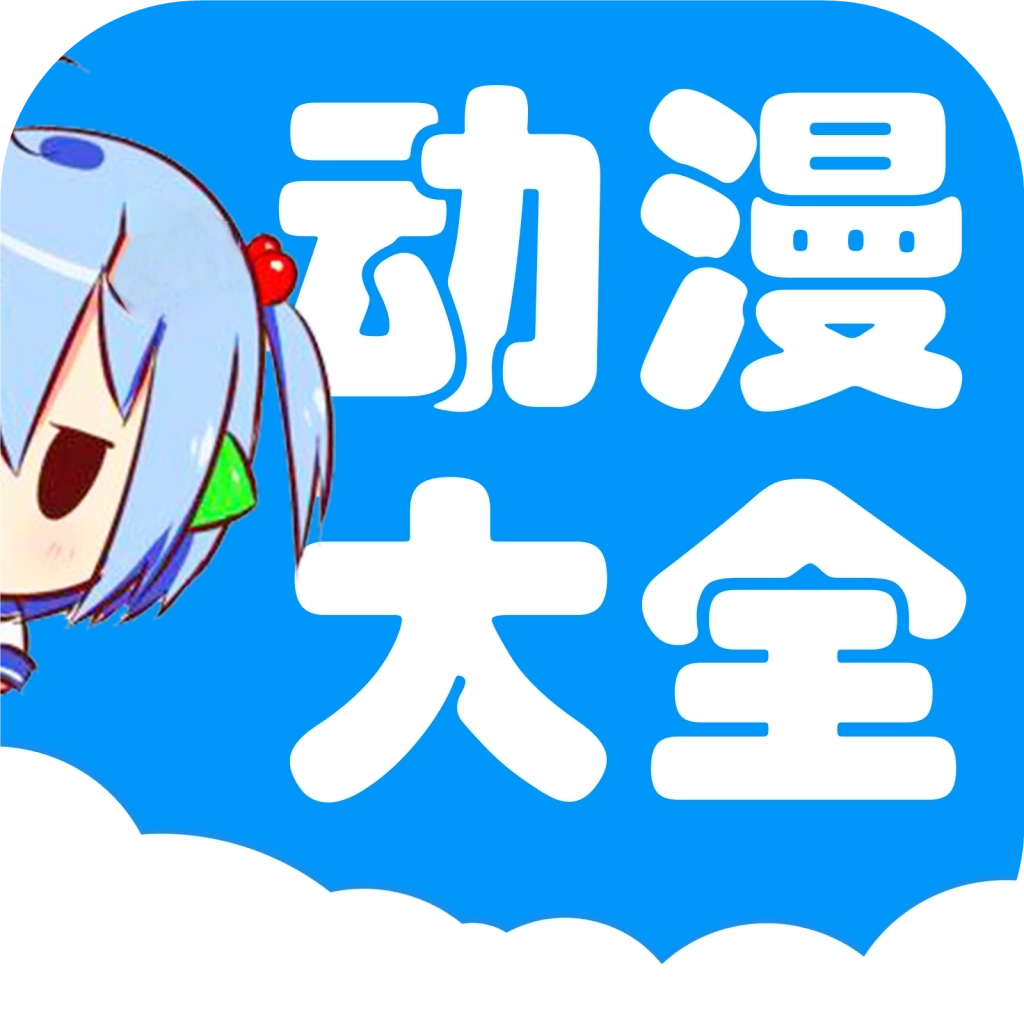 动漫大全 v3.0