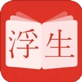 浮生阅读 免费版