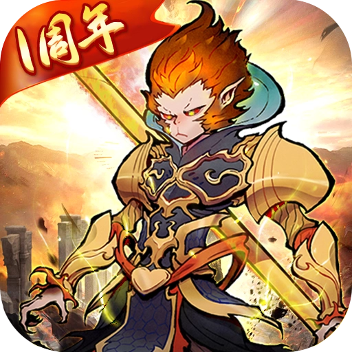 西游伏魔记（移动版）
