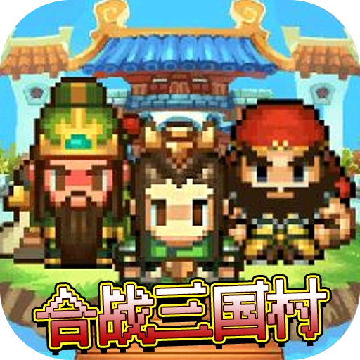 合战三国村 v1.0.1