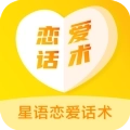 星语恋爱话术大全