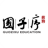 国子序教育 v2.2.2