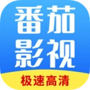 番茄影视大全最新版