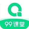 99课堂最新版