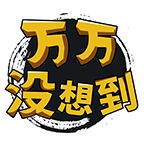 万万没想到游戏