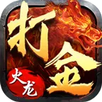 打金火龙手游